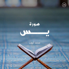 سورة يس - القارئ محمد أيوب