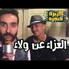 مهرجان كزبرة وحنجرة العزاء عند ولاء 😂😂