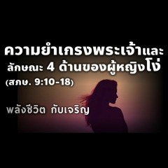 EP - 389 ความยำเกรงพระเจ้าและลักษณะ4 ด้านของผู้หญิงโง่(สภษ9.10 - 18)