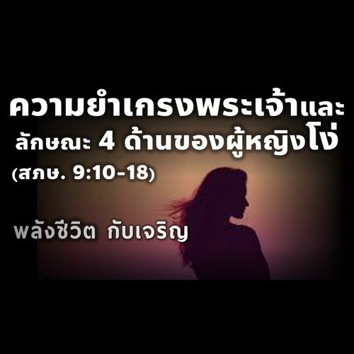 EP - 389 ความยำเกรงพระเจ้าและลักษณะ4 ด้านของผู้หญิงโง่(สภษ9.10 - 18)