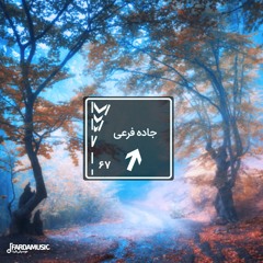 جاده فرعی - ۶۷