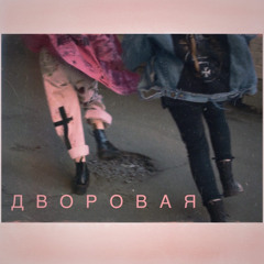 МУККА,Алена Швец—Дворовая