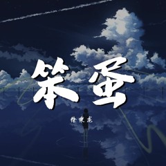 徐秉龙 - 笨蛋【動態歌詞/Lyrics Video】