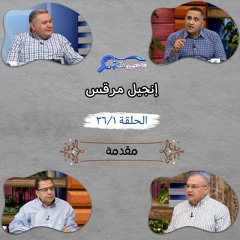 برنامج فاحصين الكتب - إنجيل مرقس - مقدمة - الحلقة ٢٥٦