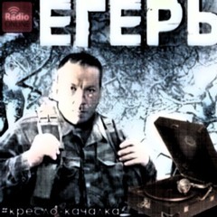 егерь->прибытие в soundcloud