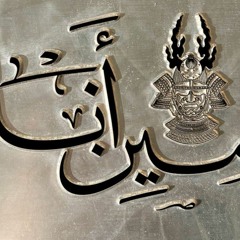 Shabjdeed & Al Nather - Meen Ana شب جديد والناظر - مين انا