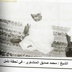 الشيخ محمد صديق المنشاوي رحمه الله- تلاوة إذاعية نادرة من الخمسينيات من سورة غافر