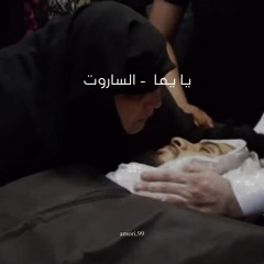 ‎⁨يا يما - الساروت ⁩