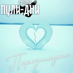 Перезимуем (Remix)