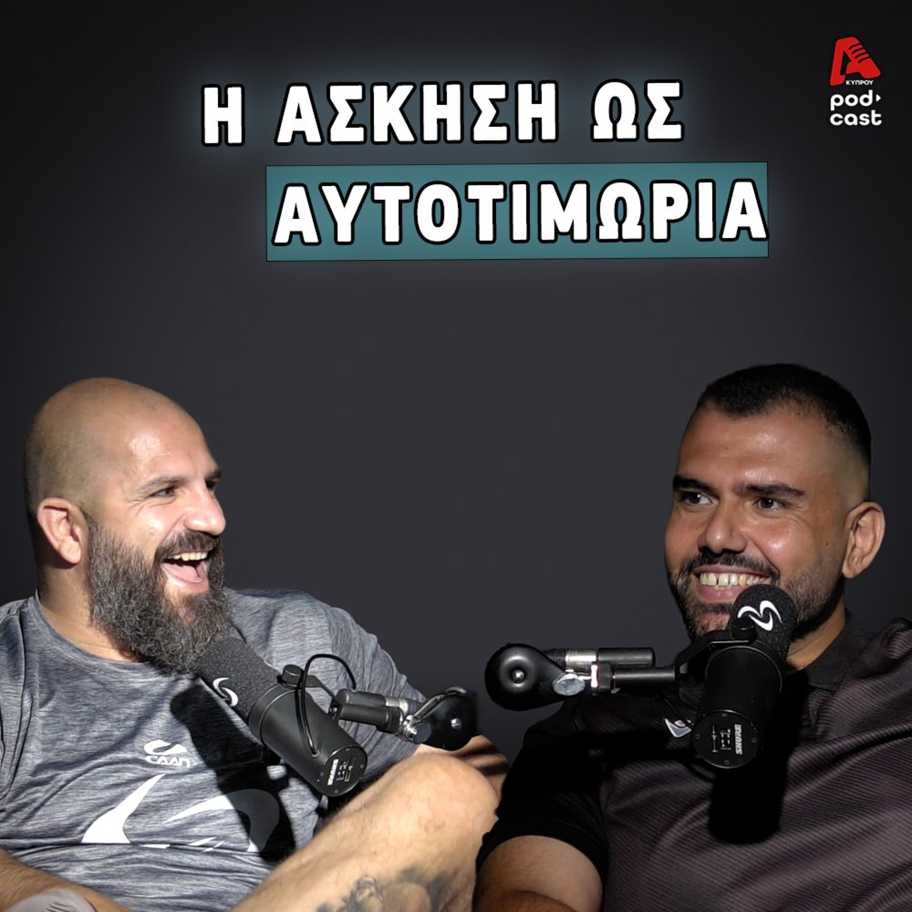 ΓΥΜΝΑΖΕΣΑΙ ΑΠΟ ΑΓΑΠΗ Ή ΑΠΟ ΕΝΟΧΗ;
