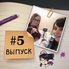 5 — В гостях Мальвина. Писательство, твёрк, тексты о сексе, видеоигры.