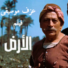 عزف + غناء موسيقى - فيلم الأرض