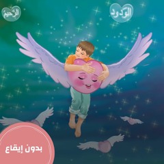 أنا محبوب - بدون إيقاع