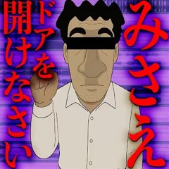 みさえ、ドアを開けなさい ひろし 野原ひろし みさえドアを開けなさい クレヨンしんちゃん - YouTube (720p).mp3