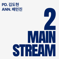 [2mainstream] 2025년 9월 24일