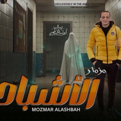 مزمار الأشباح الجديد#اوشا_مصر#العالمي_محمد_اوشا