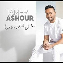 Tamer Ashour - Maalish Asly Medallaha _ تامر عاشور - معلش أصلي مدلعها