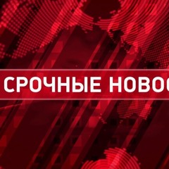 СРОЧНЫЕ НОВОСТИ