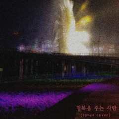 행복을 주는 사람(dance cover)