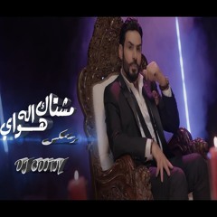 BY DJ ODITIY مشتاق له هواي - مؤيد الاصيل