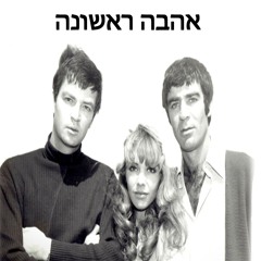 החלונות הגבוהים - אהבה ראשונה