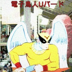 電子鳥人Uバード