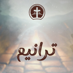 يا عجباً مخلصي + كيف انسي - المرنم ماريو أشرف