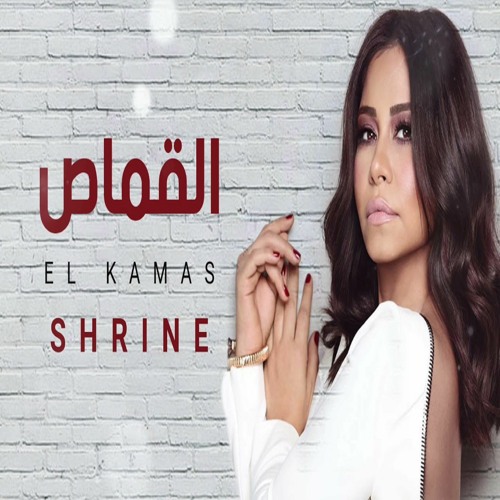 شرين -  القماص ٢٠٢٢