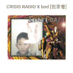 CRISIS RADIO X bod [包家巷]