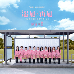 Rocket Girls 火箭少女 101 - 5452830 (无时无刻不想你) Our See you Time.mp3