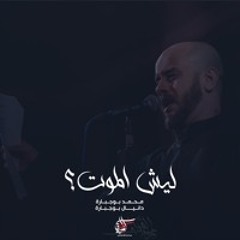 ليش الموت ؟