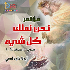 24- الحياة الأبدية بين المنطق والإيمان -عظة (24) مؤتمر نحن نملك كل شيء-أستراليا 2024-أبونا داود لمعي