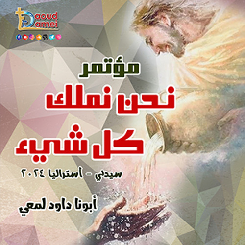 34- لوقت مثل هذا - عظة ( 34 ) من مؤتمر نحن نملك كل شيء - سيدني - أستراليا 2024 - أبونا داود لمعي