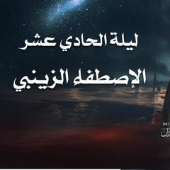ليلة الحادي عشر - الإصطفاء الزينبي