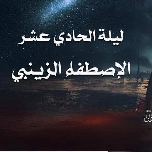 ليلة الحادي عشر - الإصطفاء الزينبي