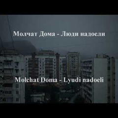 Molchat Doma — Люди надоели (Doomer Wave Remix)