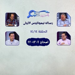 برنامج فاحصين الكتب - رسالة تيموثاوس الأولى - أصحاح ٦: ١٣- ٢٢، وختام الرسالة - الحلقة ٣٦٤