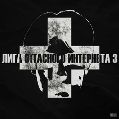 Лига Опасного Интернета 3