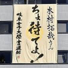 ちょ待てよ❗️