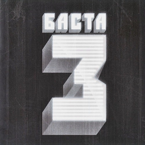 Баста - Кинолента — cover