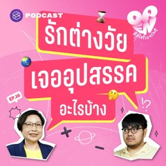 Open Relationship EP.16 อุปสรรคของรักต่างวัย ทำอย่างไรเมื่อความรักไม่เลือกอายุ