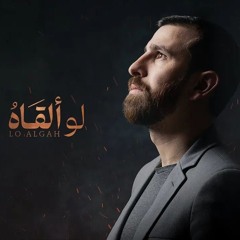 Adam Ali - Lo Algah | آدم علي - لو ألقاه