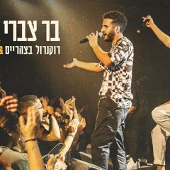 בר צברי וטונה - רוקנרול בצהריים & רוק 30 (לייב)