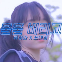 류정란X쏘대장 - 훌훌버리고(마스크는 싫어요)