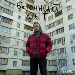 Бетонный быт