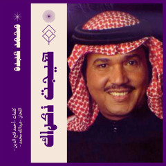 ‎⁨محمد عبده - هيّجت ذكراكِ  ( ستوديو 1998 )