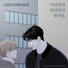 이창섭 - 거짓말의 반대말만 할게요