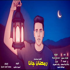 أغنية رمضان جانا " تتر مسلسل رمضان جانا " غناء طارق سعيد  |  توزيع سمسم مزيكا |  رمضان كريم