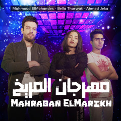 مهرجان المريخ / محمود المهندس و احمد جيكا و بيلا ثروت توزيع بيدو ياسر ( ميدلى مهرجانات ٢ )