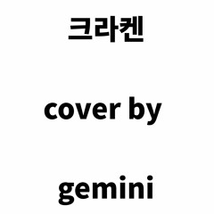 크라켄ㅣ제미니 CoverㅣOrigin. SIMOKIMS (ft.UNI)